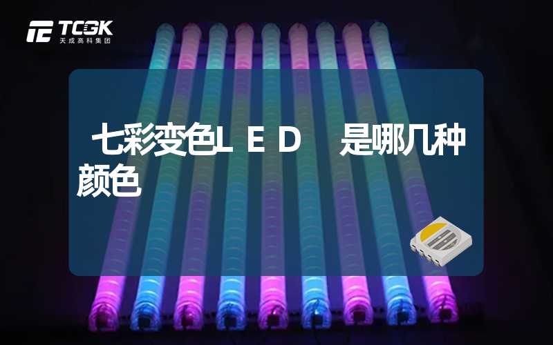 七彩变色LED 是哪几种颜色